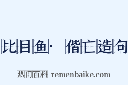 比目鱼·偕亡造句是什么意思的图片